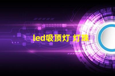 led吸顶灯 灯珠